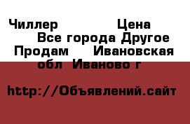 Чиллер CW5200   › Цена ­ 32 000 - Все города Другое » Продам   . Ивановская обл.,Иваново г.